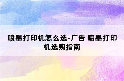 喷墨打印机怎么选-广告 喷墨打印机选购指南